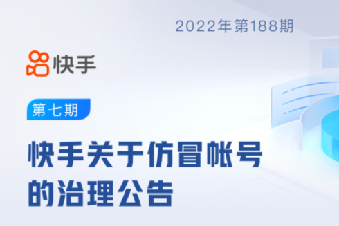 快手累計(jì)處罰32.8萬(wàn)個(gè)仿冒帳號(hào)