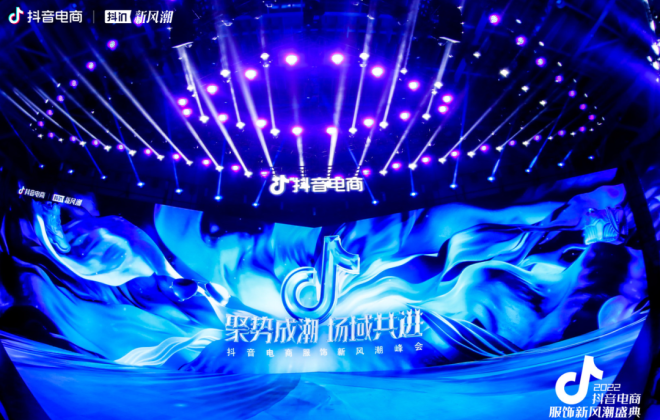 抖音電商舉辦2022抖音電商服飾新風(fēng)潮盛典