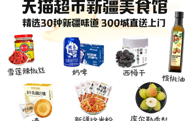 天貓超市上架超30種新疆特色美食