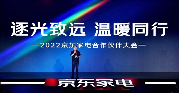 京東家電舉辦2022京東家電合作伙伴大會