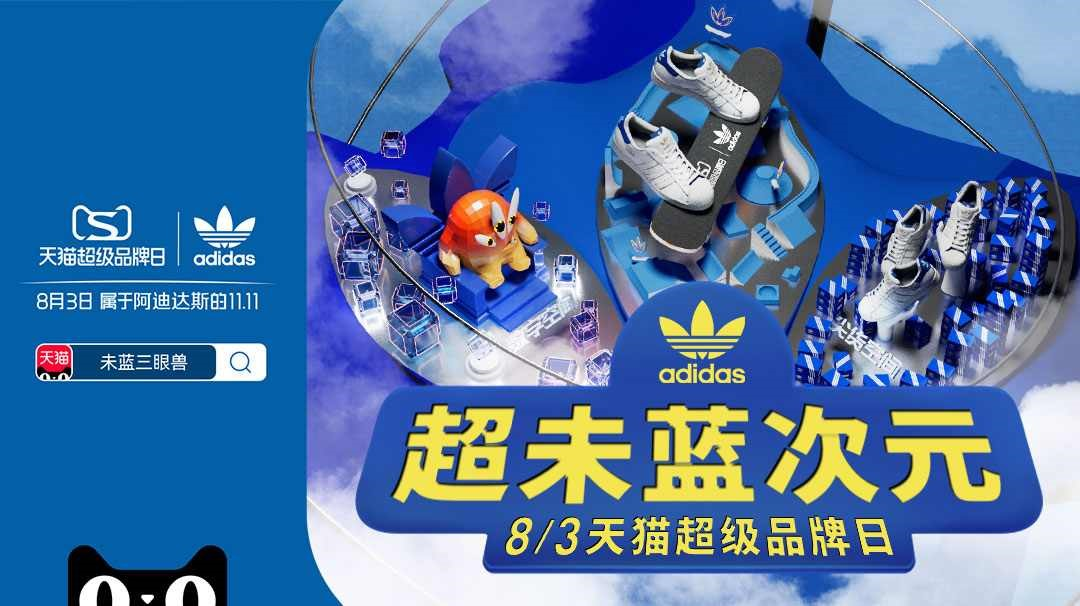 adidas天貓超級品牌日 集結未藍創變者共聚超級品牌LIVE