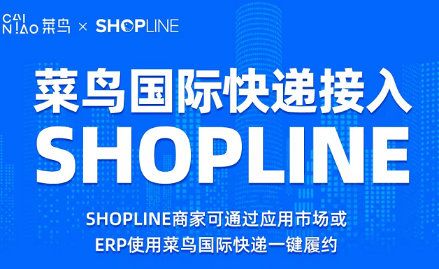 菜鳥國際與SHOPLINE達成合作 將為全球跨境商戶提供國際配送等服務