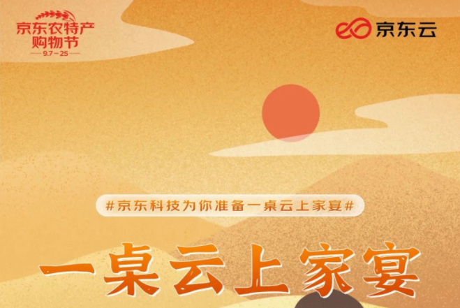 京東科技助力京東農(nóng)特產(chǎn)品購(gòu)物節(jié) 分享“云上家宴”