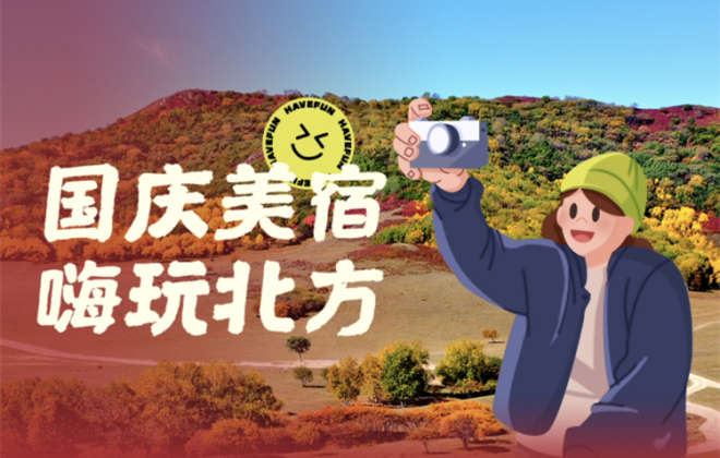 木鳥(niǎo)民宿：國(guó)慶訂單預(yù)計(jì)達(dá)到2019年同期的1.7倍