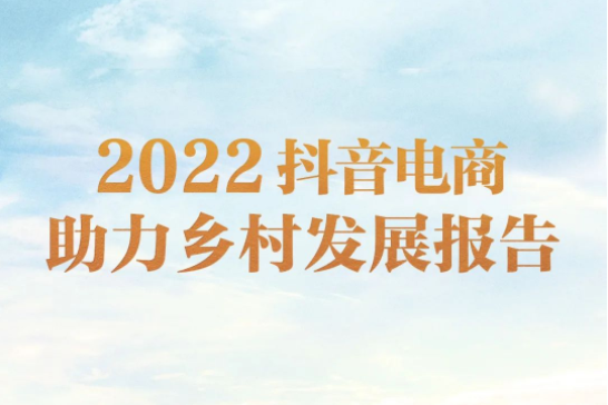 抖音電商發布《2022豐收節抖音電商助力鄉村發展報告》