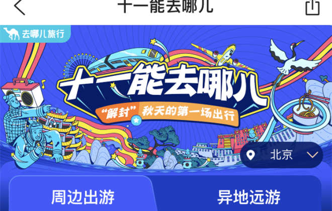 去哪兒：截至昨日“冷門(mén)城市”酒店預(yù)訂間夜量同比去年增三成