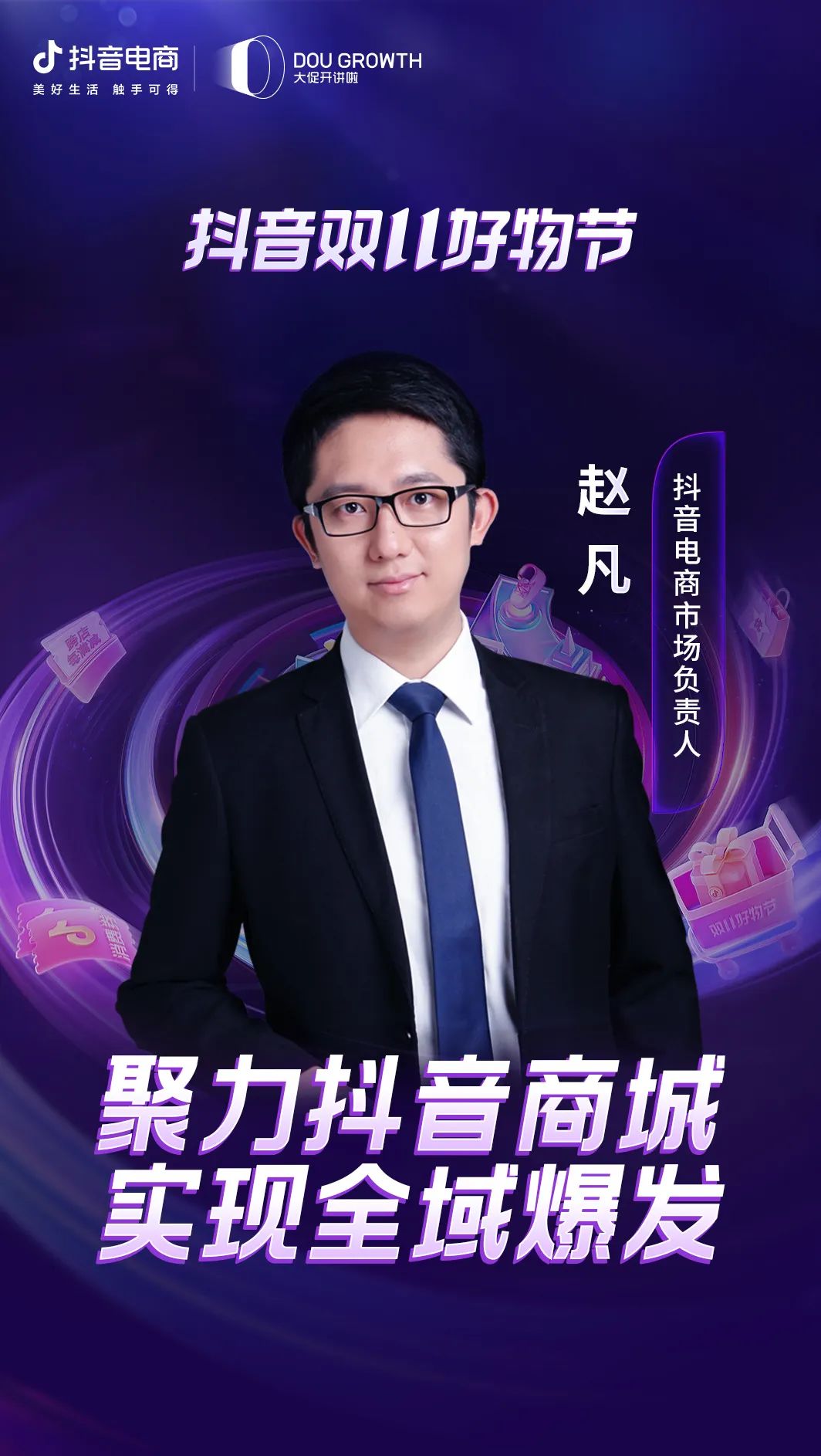 機(jī)會(huì)搶先看！抖音雙11好物節(jié)招商大會(huì)即將開幕
