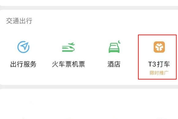 微信服務(wù)九宮格開放T3打車一級入口