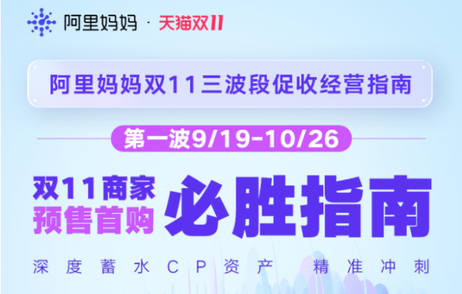 阿里媽媽發布《雙11商家預售首購必勝指南》
