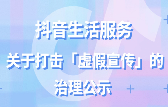 抖音生活服務打擊虛假宣傳行為 下架91358個視頻