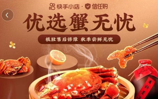 快手電商上線“優選蟹無憂”專場活動