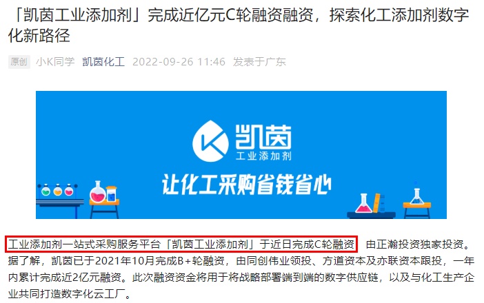 工業(yè)添加劑B2B采購平臺“凱茵”完成近億元C輪融資