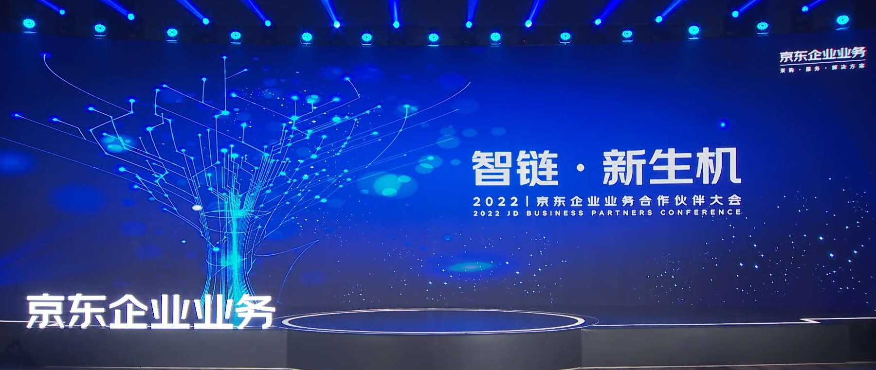 2022京東企業業務合作伙伴大會在京舉行
