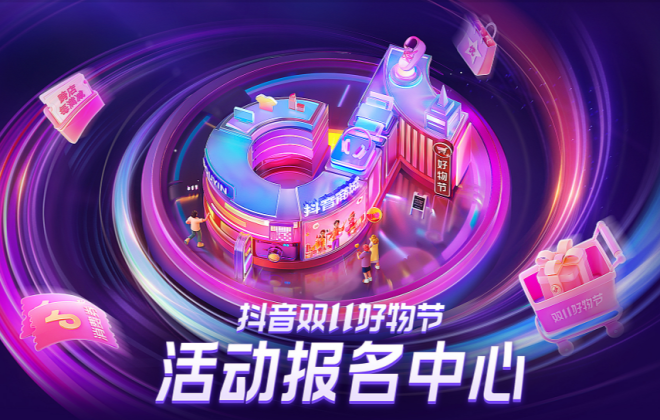 抖音雙11好物節推出“跨店每滿減”等十余種玩法