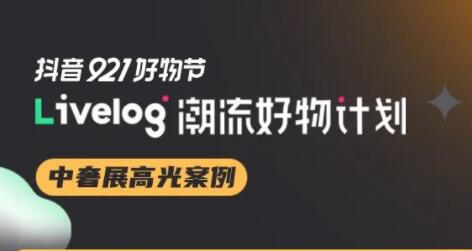 匯聚2億貨值二奢尖品，抖音電商服務(wù)商「最愛的中古包」livelog活動(dòng)帶火興趣生意