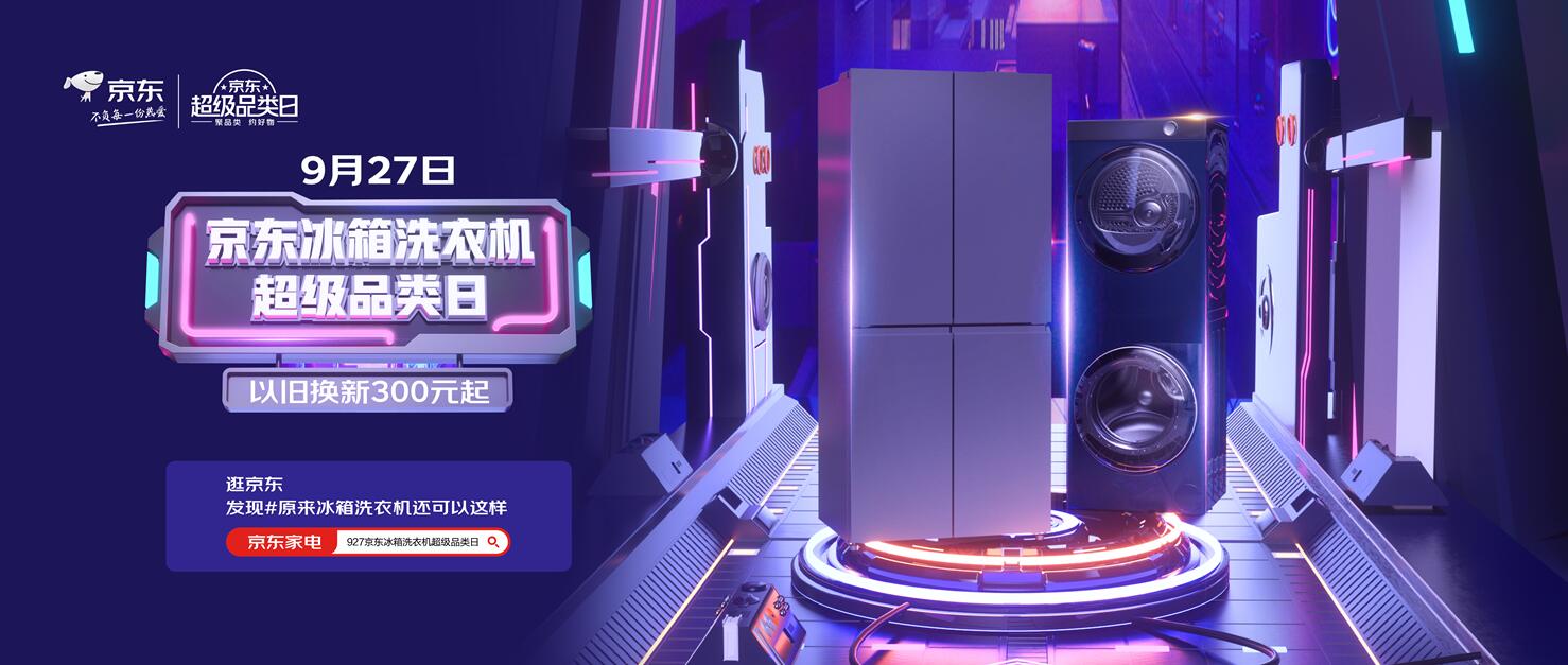 洗烘套裝同比增長近9倍 京東冰箱洗衣機(jī)超級(jí)品類日趨勢(shì)家電熱銷