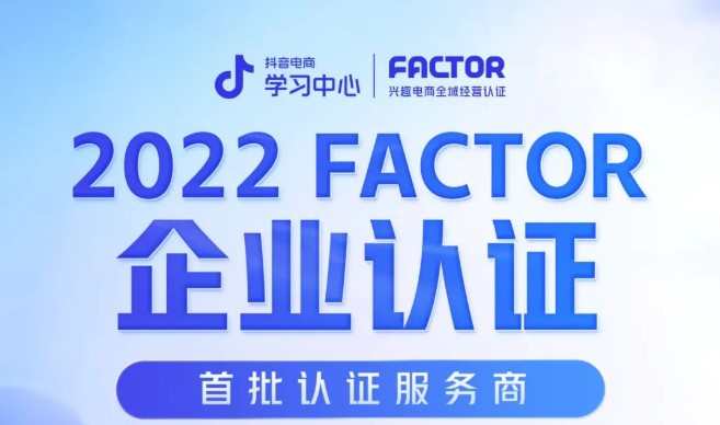 抖音電商公布首批FACTOR認證服務商