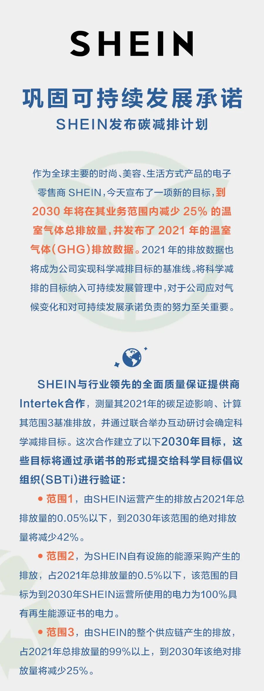 SHEIN發(fā)布碳減排計(jì)劃