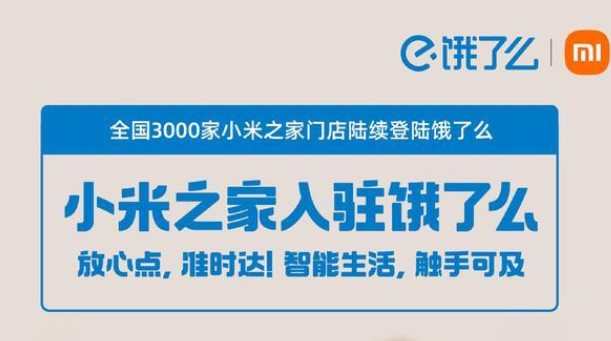 餓了么與小米集團(tuán)達(dá)成合作 小米之家將陸續(xù)入駐餓了么