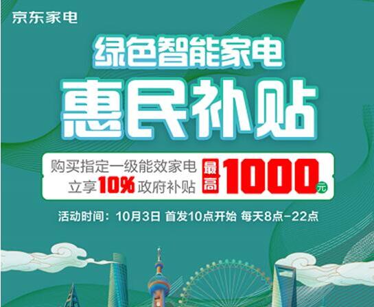 2億元上海綠色智能家電消費補貼來襲 十一黃金周來京東家電煥新你的生活