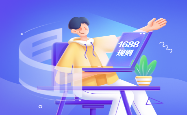 1688平臺調(diào)整數(shù)字營銷產(chǎn)品相關(guān)協(xié)議 10月15日生效