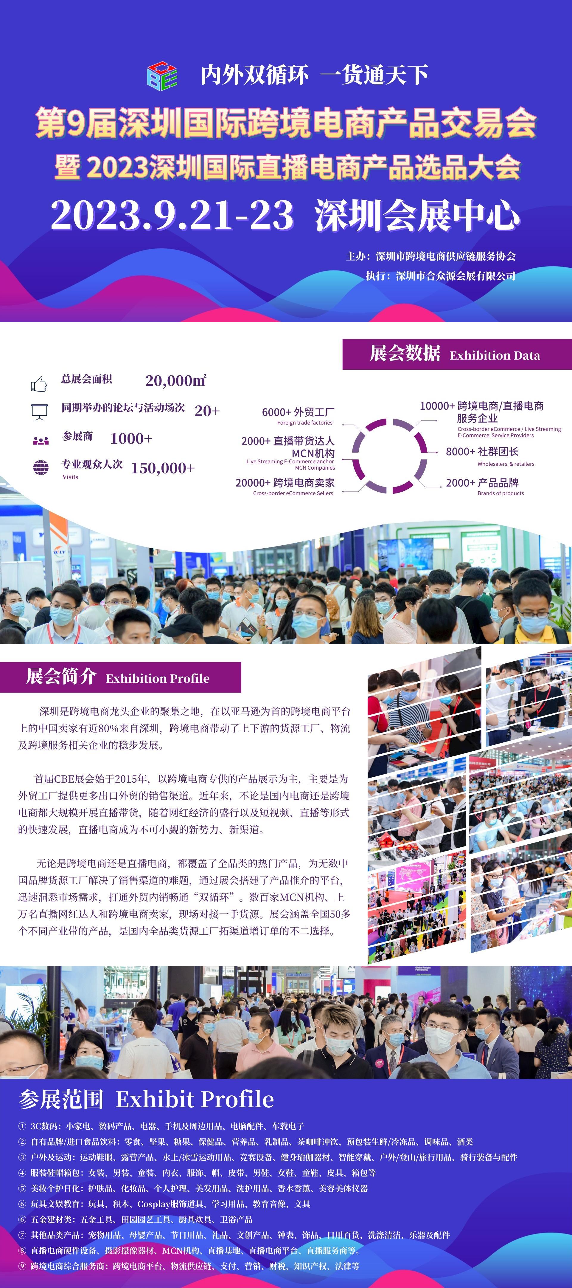 第9屆深圳國際 跨境電商產(chǎn)品交易會(huì)暨2023深圳國際直播電商產(chǎn)品選品大會(huì)