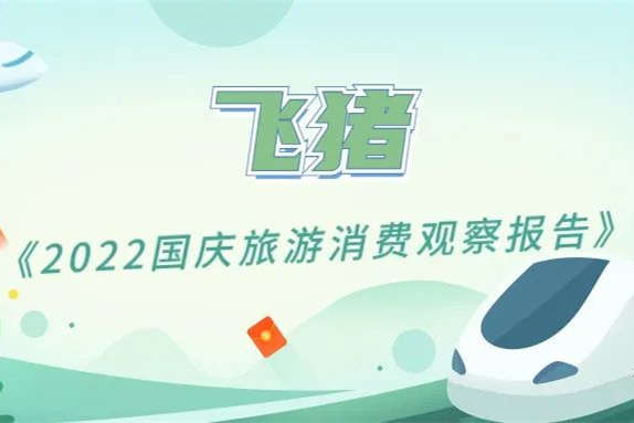 飛豬：今年國慶周邊游訂單量較春節增超80%