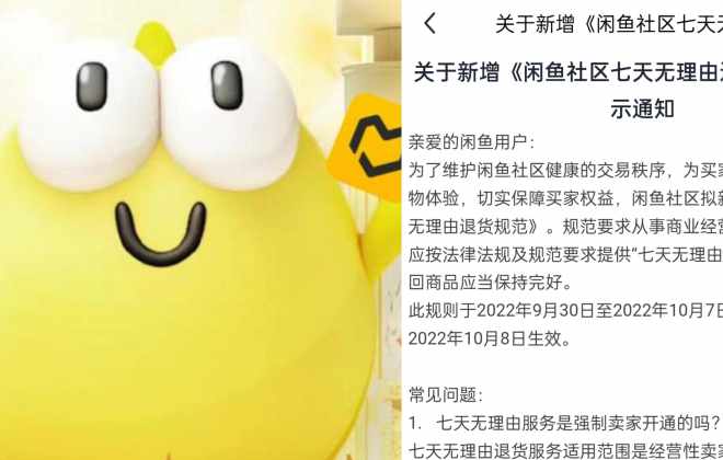 閑魚推出七天無理由退貨