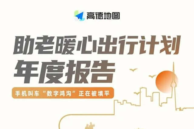 高德打車：助老計劃啟動以來，共提供助老打車服務1100萬次