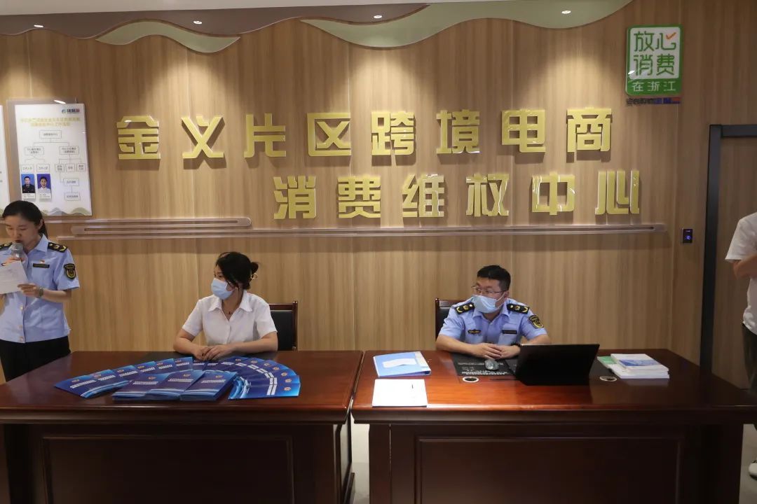 金華成立浙江首個自貿區跨境電商消費維權中心