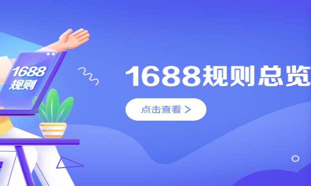 1688平臺變更聯(lián)系郵箱 10月17日生效