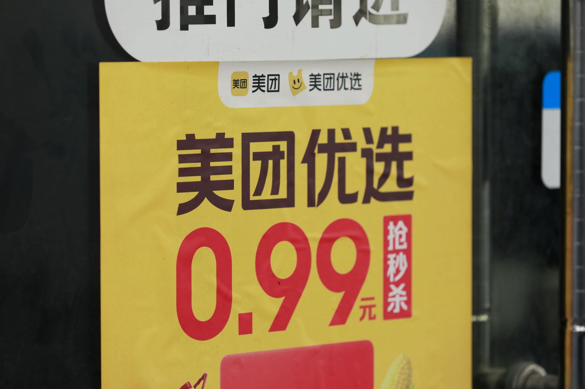 美團(tuán)優(yōu)選品牌定位正式升級(jí)為“明日達(dá)超市”
