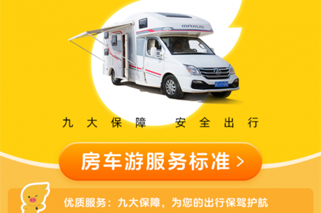 飛豬聯合商家共同推出房車游九項服務標準