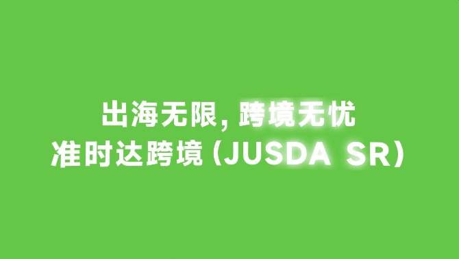 “準(zhǔn)時(shí)達(dá)跨境”品牌面世 為跨境企業(yè)提供物流及供應(yīng)鏈解決方案