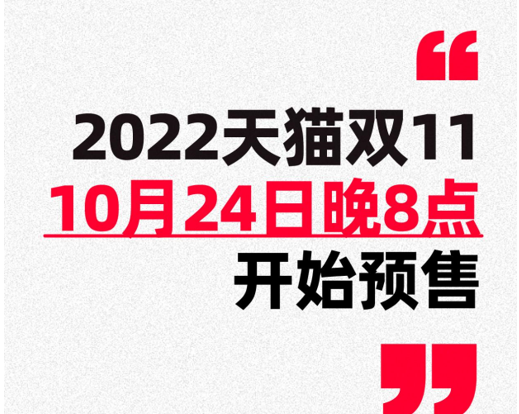 天貓2022雙11定檔：10月24日晚8點啟動預售