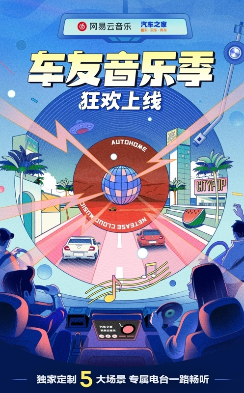 網易云音樂與汽車之家跨界合作?“車友音樂季”，引領用車生活新方式