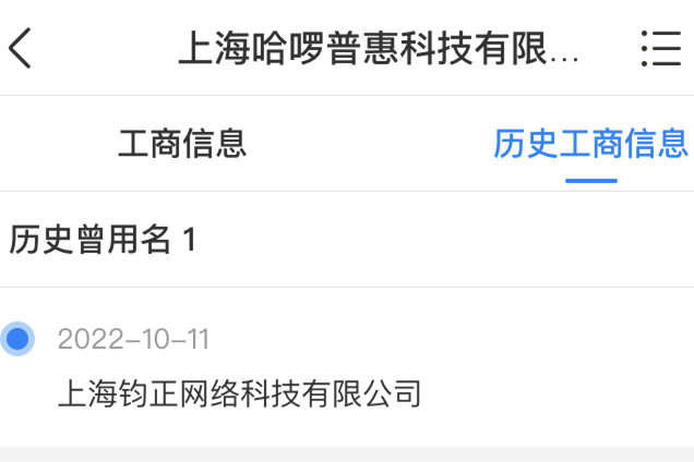 哈啰出行運(yùn)營(yíng)主體更名為上海哈啰普惠科技有限公司