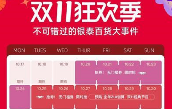銀泰百貨將于10月25日開啟雙11美妝預購