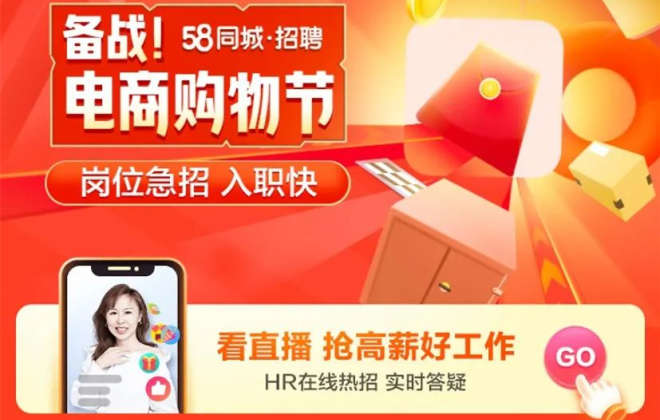 58同城推出“備戰(zhàn)電商購(gòu)物節(jié)”招聘專場(chǎng)