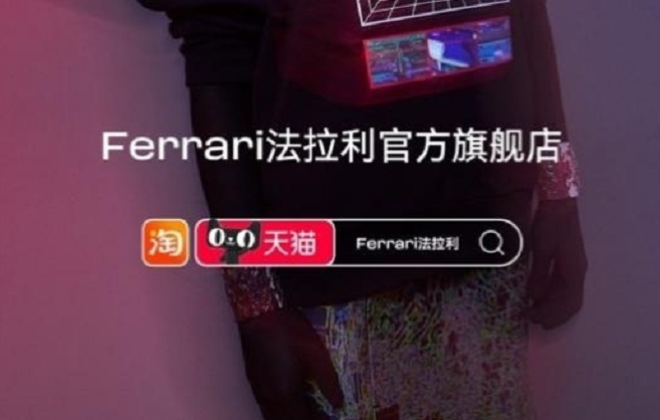 天貓雙11前Ferrari法拉利高級時裝登陸天貓開啟試運營