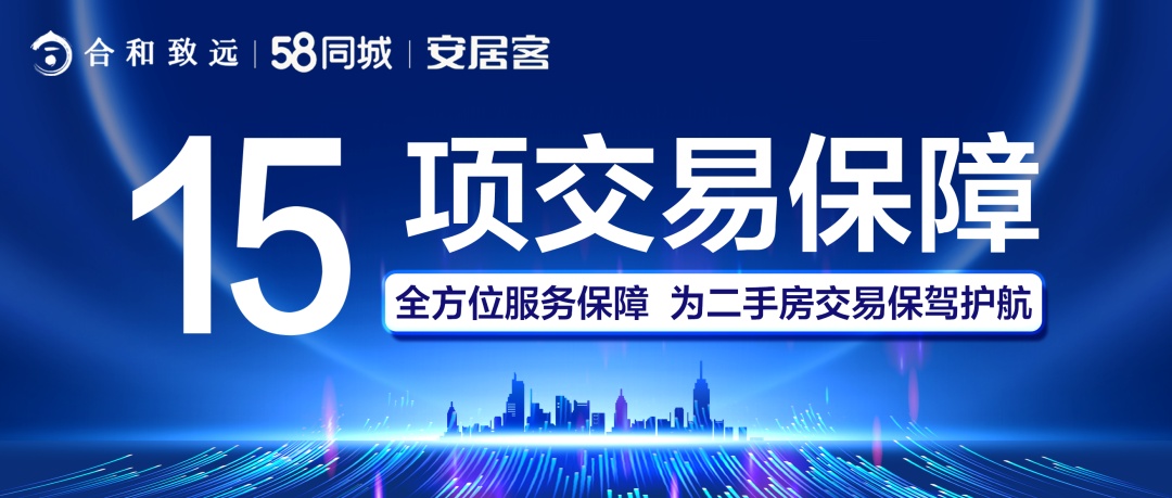 58同城攜手西安合和致遠(yuǎn)推出“15項(xiàng)安心交易保障”