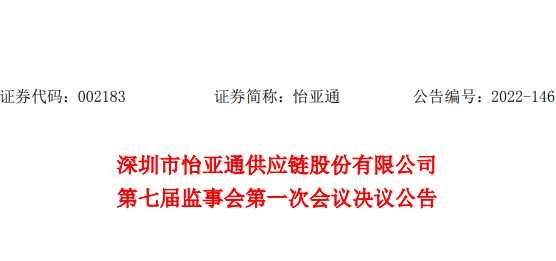 怡亞通：選舉張少忠為公司第七屆監(jiān)事會主席