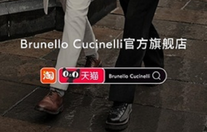 天貓雙11前意大利服飾品牌Brunello Cucinelli登陸天貓開店