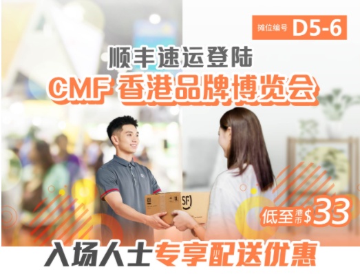 順豐速運(yùn)成為“CMF香港品牌博覽會(huì)”指定速遞物流商