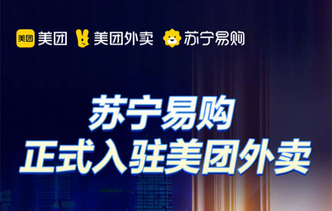 蘇寧易購(gòu)正式入駐美團(tuán)外賣 覆蓋全國(guó)175個(gè)城市