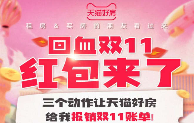天貓好房上線“回血雙11”促銷活動(dòng)