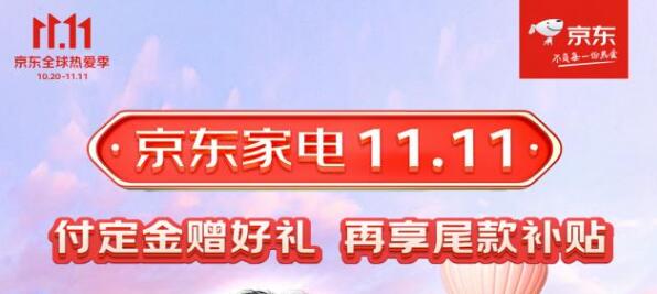 京東家電11.11預(yù)售搶先購(gòu) 1分錢(qián)提前預(yù)定享超值權(quán)益