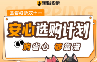 黑貓投訴開啟2022年雙11“安心選購(gòu)計(jì)劃”主題活動(dòng)