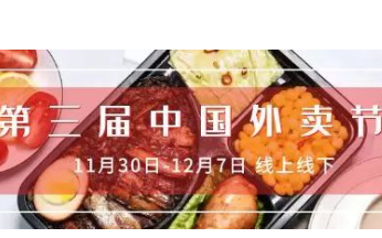 中國飯協(xié)即將與美團(tuán)、餓了么聯(lián)合舉辦第三屆中國外賣節(jié)