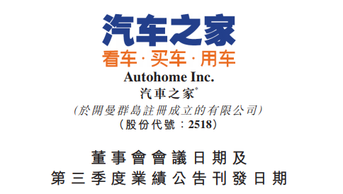 汽車之家將于11月3日發布第三季度財務業績
